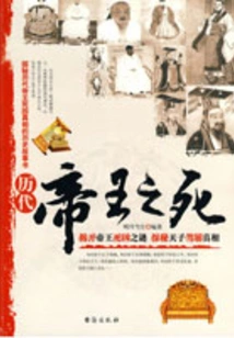 The Death of Emperors Throughout the Ages