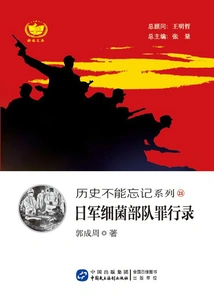 Records of the Crimes Committed by the Japanese Bacterial Troops