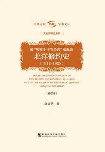 The History of the Beiyang Treaty Revision (1912~1928) Covered by the "abolition of Unequal Treaties" (revised Edition)