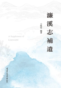 Supplement to Lian Xizhi