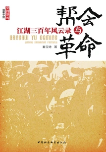 Gangs and Revolution: Chronicles of Three Hundred Years of Jianghu