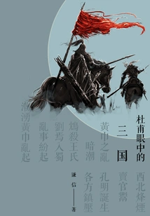 The Three Kingdoms in Du Fu's Eyes