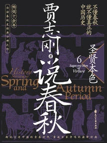 Talking About the Spring and Autumn Period 6: the True Nature of a Sage