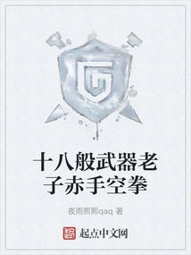 Eighteen Kinds of Weapons, I Use My Bare Hands