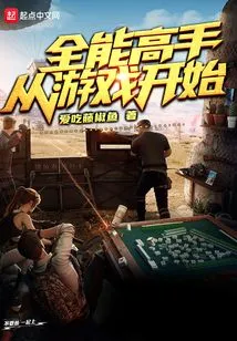 The All-round Master Starts from the Game