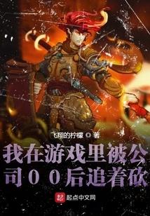 I Was Chased and Killed by the Post-00s Generation in My Company in the Game