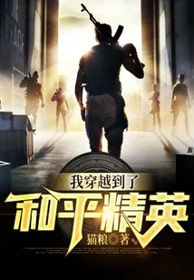 I Traveled to the Peace Elite