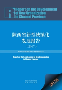 Shaanxi Province New Urbanization Development Report (2017)