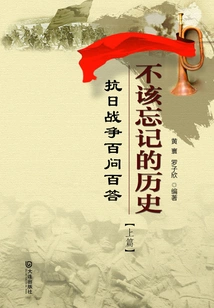 History That Should Not Be Forgotten: Hundreds of Questions and Answers on the Anti-japanese War (part 1)