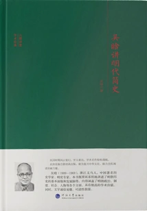 Wu Han Talks About the Brief History of the Ming Dynasty