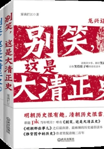 Don't Laugh, This is the Official History of the Qing Dynasty