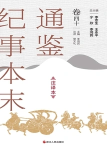 The Complete Version of Tongjian Chronicles (annotated Version, Volume 40)