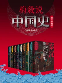 Mei Yi Talks About Chinese History (revised Collector's Edition, 9 Volumes)
