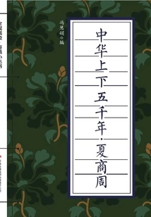 Five Thousand Years of China·xia, Shang and Zhou