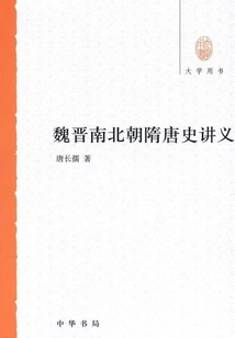 Lecture Notes on the History of Wei, Jin, Southern and Northern Dynasties, Sui and Tang Dynasties (university Book)