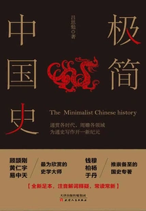 Minimalist Chinese History