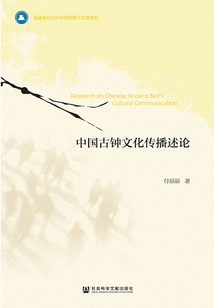 A Discussion on the Spread of Chinese Ancient Clock Culture