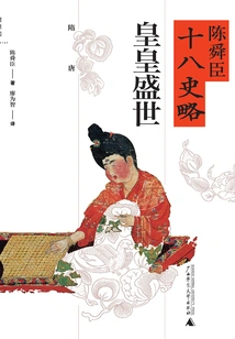 The Age of Emperors: Sui and Tang Dynasties (a Brief History of Chen Shunchen's Eighteenth History)