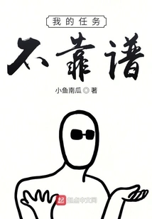 My Mission is Unreliable