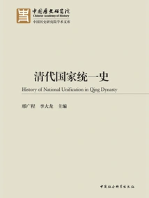 History of National Unification in the Qing Dynasty (2 Volumes in Total)