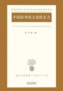 The Cultural Soft Power of Chinese Stories