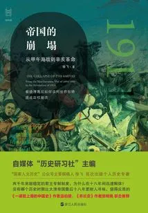 The Collapse of the Empire: from the Sino-japanese War to the Revolution of 1911