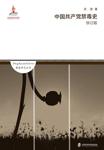 History of Drug Control of the Communist Party of China (revised Edition)