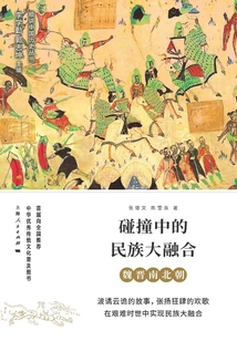 The Great Fusion of Nationalities in Collision: Wei, Jin, Southern and Northern Dynasties