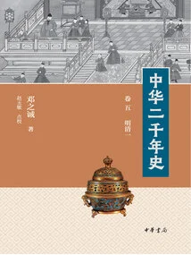 Two Thousand Years of History of China (volume 5 Ming and Qing 1)