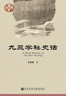Jiusan Society History (chinese History and Politics Series)