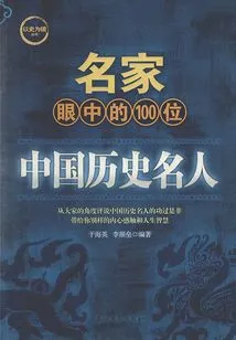 100 Chinese Historical Celebrities in the Eyes of Famous People