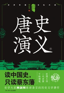 Popular Romance of Chinese Dynasties: Romance of Tang History (part 2) (reprint)