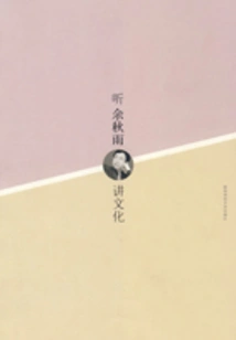 Listen to Yu Qiuyu Talk About Culture