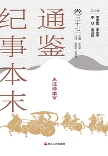 The Complete Version of Tongjian Chronicles (annotated Version, Volume 37)