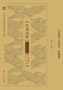 Jiangsu Local Cultural History·yancheng Volume