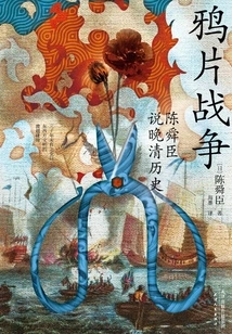 The Opium War: Chen Shunchen Talks About the History of the Late Qing Dynasty