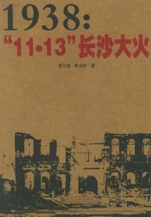 1938: 11.13 Changsha Fire