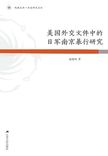 A Study of the Japanese Atrocities in Nanjing in U. S. Diplomatic Documents