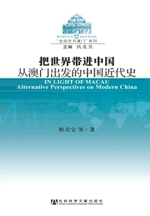 Bringing the World into China: Modern Chinese History from Macau