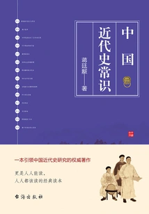 Common Sense of Modern Chinese History