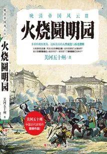 Burning the Old Summer Palace (late Qing Dynasty Empire Series)