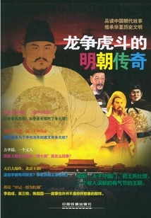 The Legend of the Ming Dynasty: Entering the Dragon and Fighting the Tiger