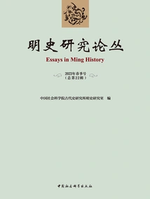 Ming History Research Series (spring 2023 Issue/total 22nd Series)