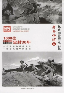 Anti-japanese War·unforgettable Memories: Veterans' Narratives 6