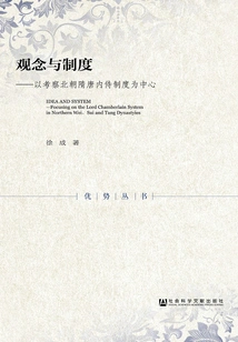 Concepts and Systems: Focusing on the Investigation of the Servant System in the Northern Dynasties, Sui and Tang Dynasties