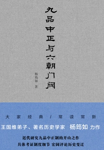 The Ninth Grade Zhongzheng and the Six Dynasties Gate Valve