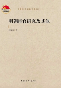 Research on Eunuchs in the Ming Dynasty and Others