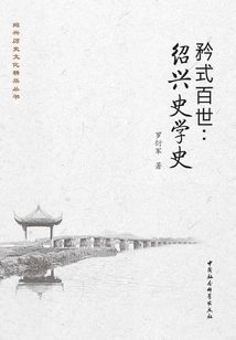 Jin Style for a Hundred Generations: a History of Shaoxing Historiography