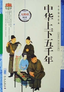 Five Thousand Years of China (classics of Chinese Classics)