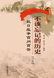 History That Should Not Be Forgotten: Hundreds of Questions and Answers About the Anti-japanese War (part 2)